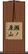 瀬ノ原山 Scroll