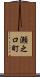 瀬之口町 Scroll