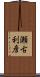 瀬古利彦 Scroll
