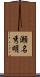 瀬名秀明 Scroll