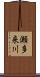 瀬多来川 Scroll