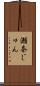 瀬奈じゅん Scroll