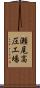 瀬尾高圧工場 Scroll