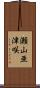 瀬山亜津咲 Scroll