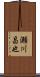 瀬川昌也 Scroll