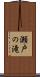 瀬戸の滝 Scroll