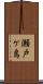 瀬戸ケ島 Scroll