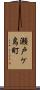 瀬戸ケ島町 Scroll