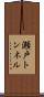 瀬戸トンネル Scroll