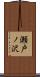 瀬戸ノ沢 Scroll