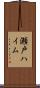 瀬戸ハイム Scroll