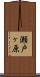 瀬戸ヶ原 Scroll