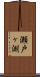 瀬戸ヶ淵 Scroll