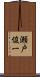 瀬戸俊一 Scroll