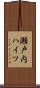 瀬戸内ハイツ Scroll