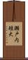 瀬戸内短大 Scroll