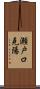 瀬戸口克陽 Scroll