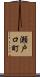 瀬戸口町 Scroll