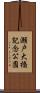 瀬戸大橋記念公園 Scroll
