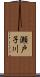 瀬戸子川 Scroll