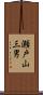 瀬戸山三男 Scroll
