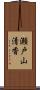 瀬戸山清香 Scroll