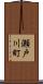 瀬戸川町 Scroll
