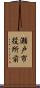 瀬戸市役所前 Scroll