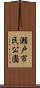 瀬戸市民公園 Scroll