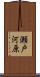 瀬戸河原 Scroll