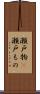 瀬戸物(P) Scroll
