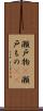 瀬戸物(P) Scroll