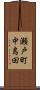 瀬戸町中島田 Scroll