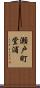 瀬戸町堂浦 Scroll