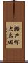 瀬戸町大島田 Scroll