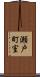 瀬戸町室 Scroll