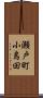 瀬戸町小島田 Scroll