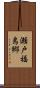 瀬戸福島郷 Scroll