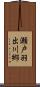 瀬戸羽出川郷 Scroll
