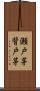 瀬戸茅 Scroll