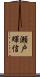 瀬戸輝信 Scroll