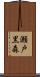 瀬戸黒森 Scroll