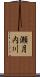 瀬月内川 Scroll