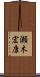 瀬木宏康 Scroll