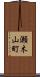 瀬木山町 Scroll