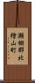 瀬棚郡北檜山町 Scroll