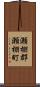 瀬棚郡瀬棚町 Scroll