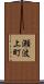 瀬波上町 Scroll