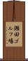 瀬田ゴルフ場 Scroll