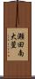 瀬田南大萱 Scroll
